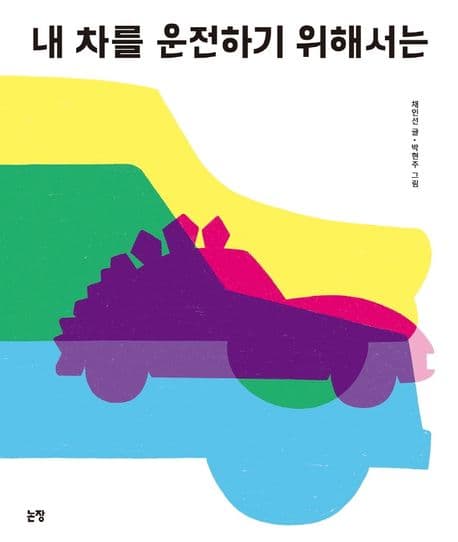 내 차를 운전하기 위해서는의 표지 이미지