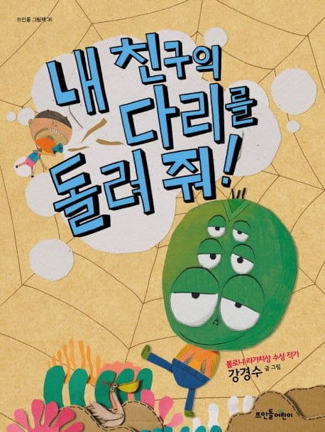 내 친구의 다리를 돌려 줘의 표지 이미지