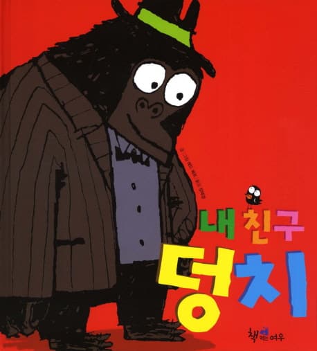 내 친구 덩치의 표지 이미지