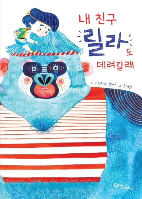 내 친구 릴라도 데려갈래의 표지 이미지