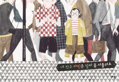 내 친구 마틴은 말이 좀 서툴러요의 표지 이미지