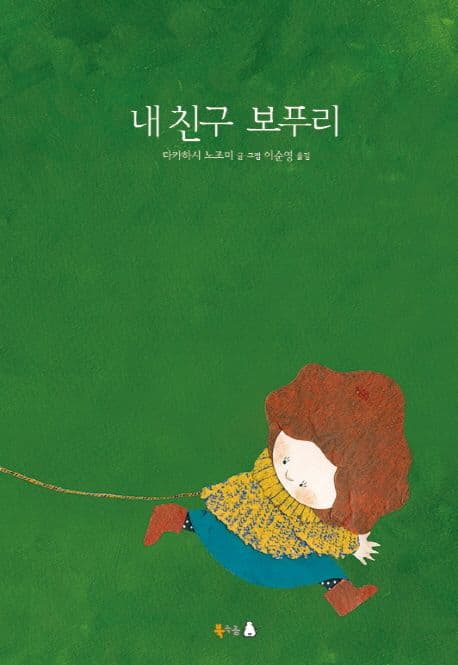 내 친구 보푸리의 표지 이미지