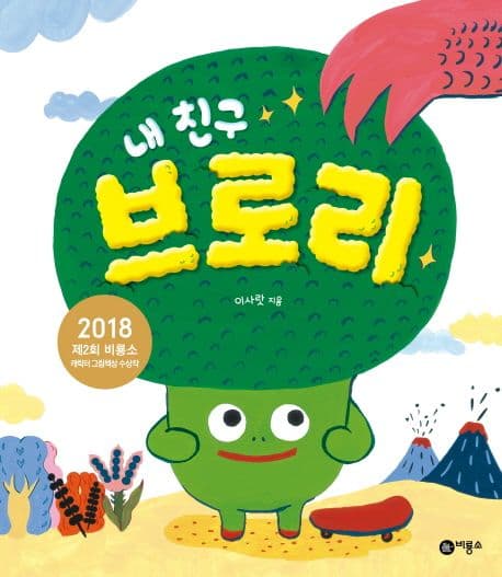 내 친구 브로리의 표지 이미지