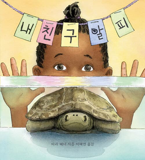 내 친구 알피의 표지 이미지