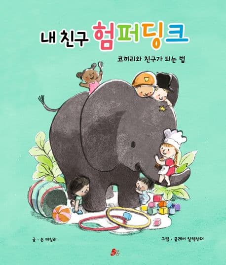 내 친구 험퍼딩크의 표지 이미지