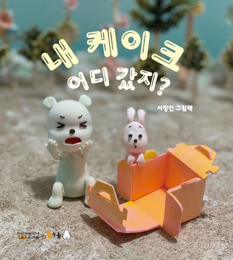 내 케이크 어디 갔지?의 표지 이미지