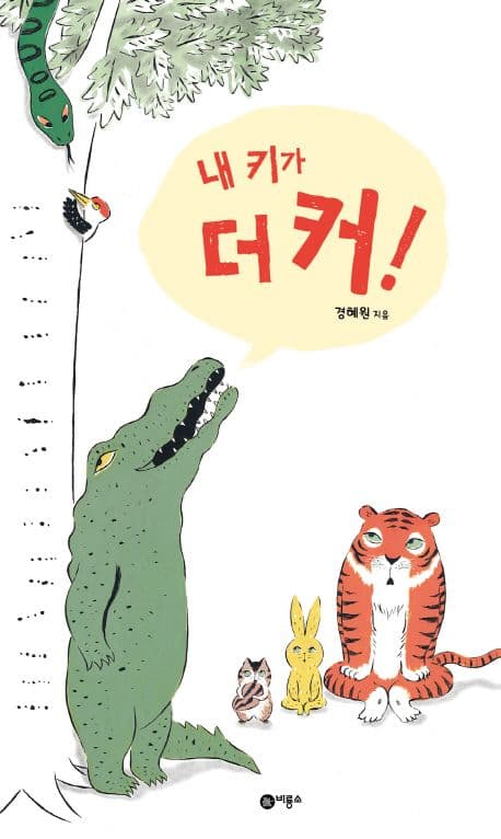 내 키가 더 커!의 표지 이미지