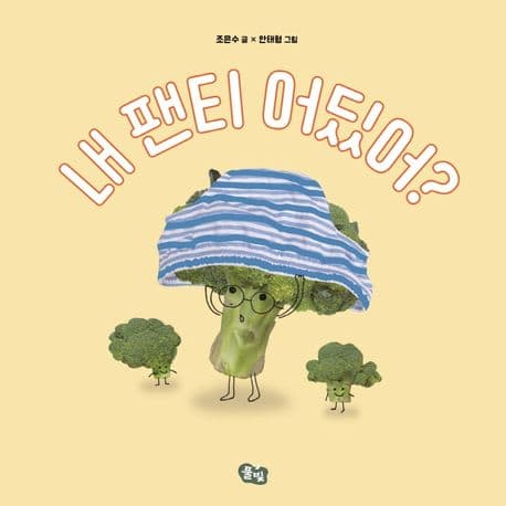 내 팬티 어딨어?의 표지 이미지