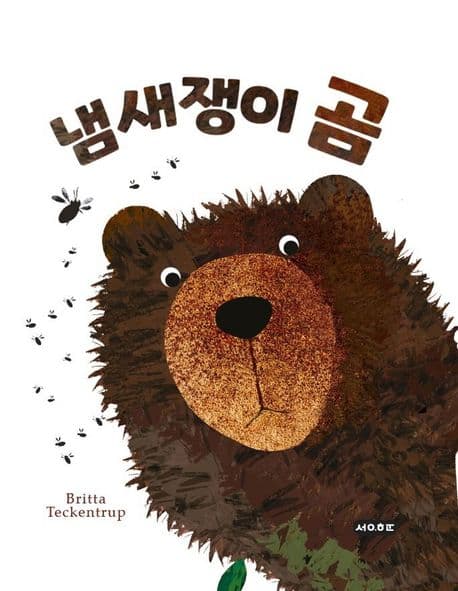 냄새쟁이 곰의 표지 이미지