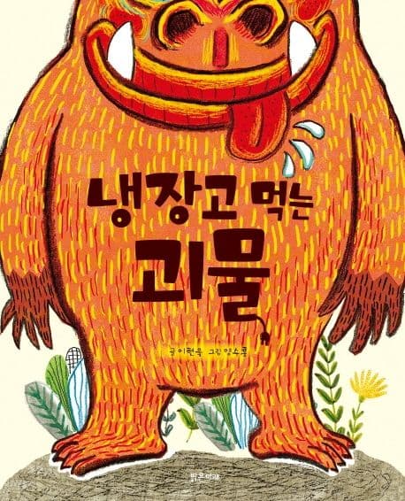 냉장고 먹는 괴물의 표지 이미지