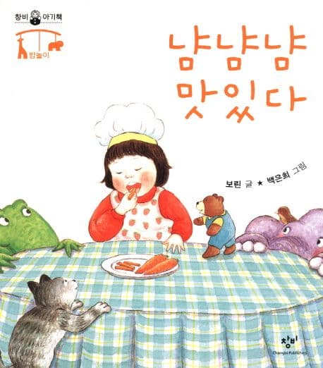 냠냠냠 맛있다의 표지 이미지