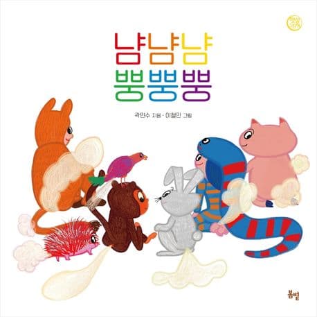 냠냠냠 뿡뿡뿡의 표지 이미지