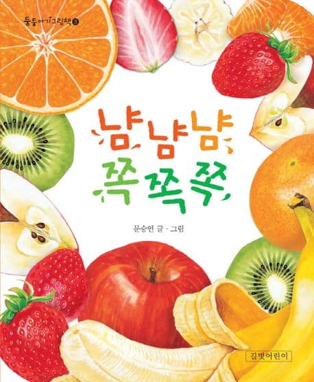 냠냠냠 쪽쪽쪽의 표지 이미지