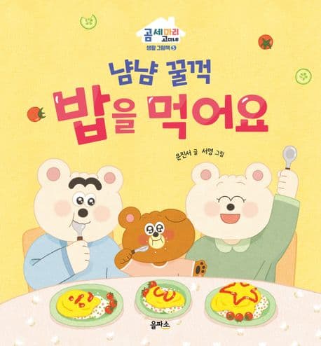 냠냠 꿀꺽 밥을 먹어요의 표지 이미지