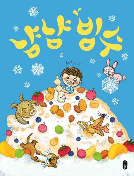 냠냠 빙수의 표지 이미지