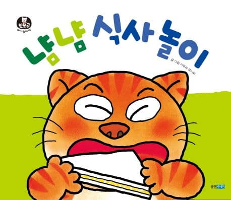 냠냠 식사 놀이의 표지 이미지