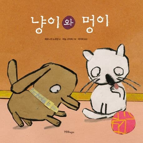 냥이와 멍이의 표지 이미지