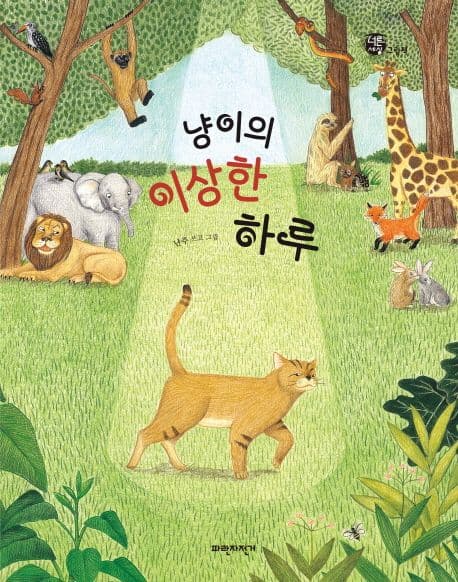 냥이의 이상한 하루의 표지 이미지