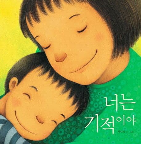 너는 기적이야의 표지 이미지