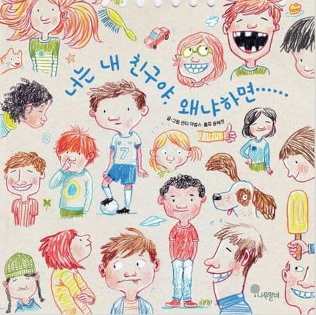 너는 내 친구야, 왜냐하면......의 표지 이미지