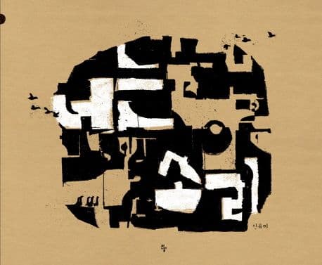 너는 소리의 표지 이미지