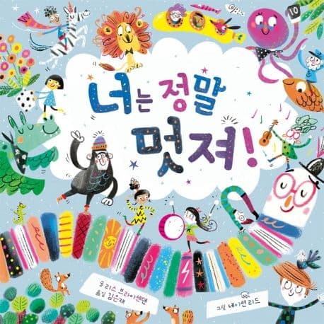 너는 정말 멋져!의 표지 이미지