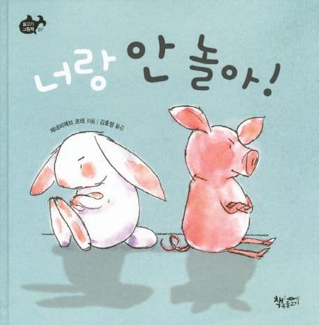 너랑 안 놀아!의 표지 이미지