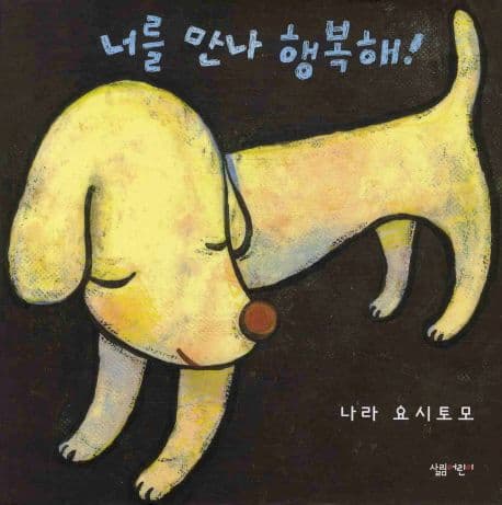 너를 만나 행복해의 표지 이미지