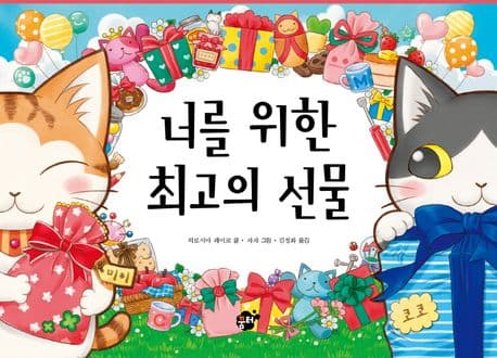 너를 위한 최고의 선물의 표지 이미지