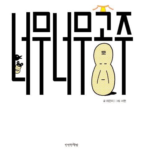 너무너무 공주의 표지 이미지