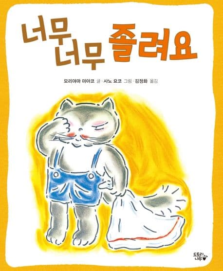 너무 너무 졸려요의 표지 이미지