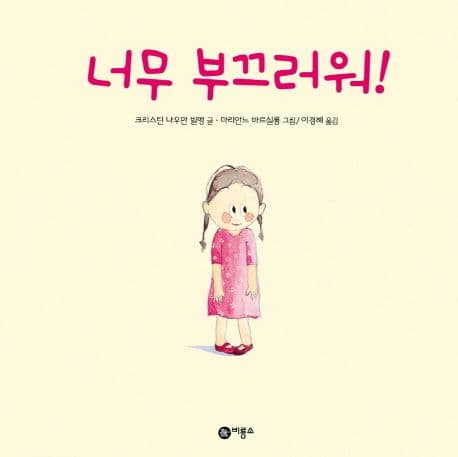 너무 부끄러워!의 표지 이미지