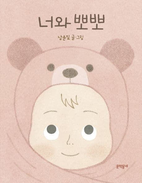 너와 뽀뽀의 표지 이미지