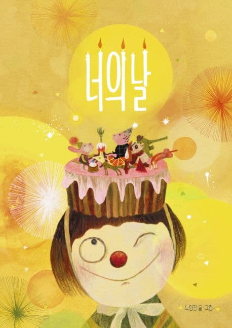 너의 날의 표지 이미지