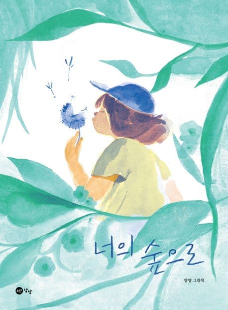 너의 숲으로의 표지 이미지