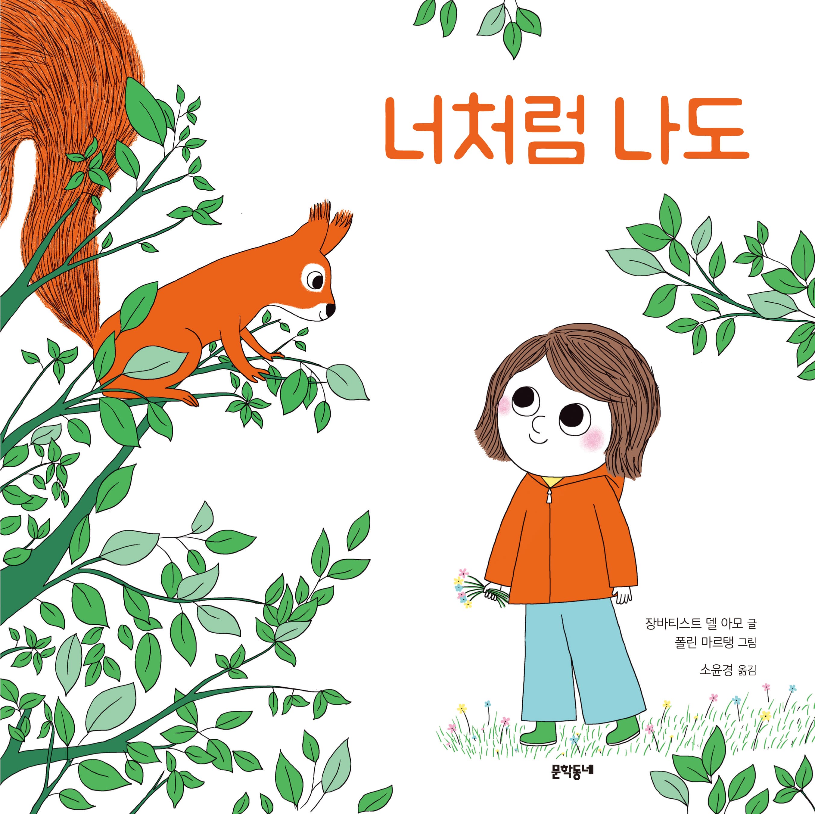 너처럼 나도의 표지 이미지