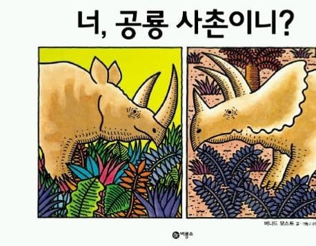 너, 공룡 사촌이니?의 표지 이미지