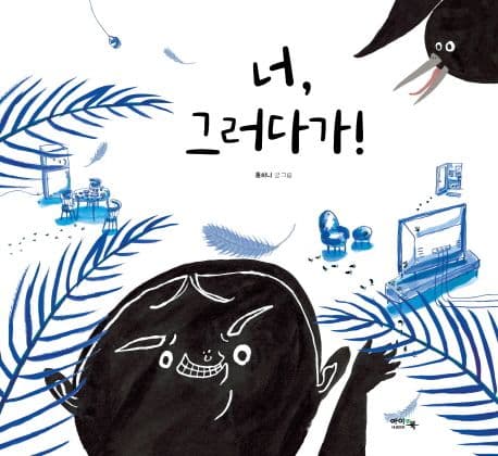 너, 그러다가!의 표지 이미지