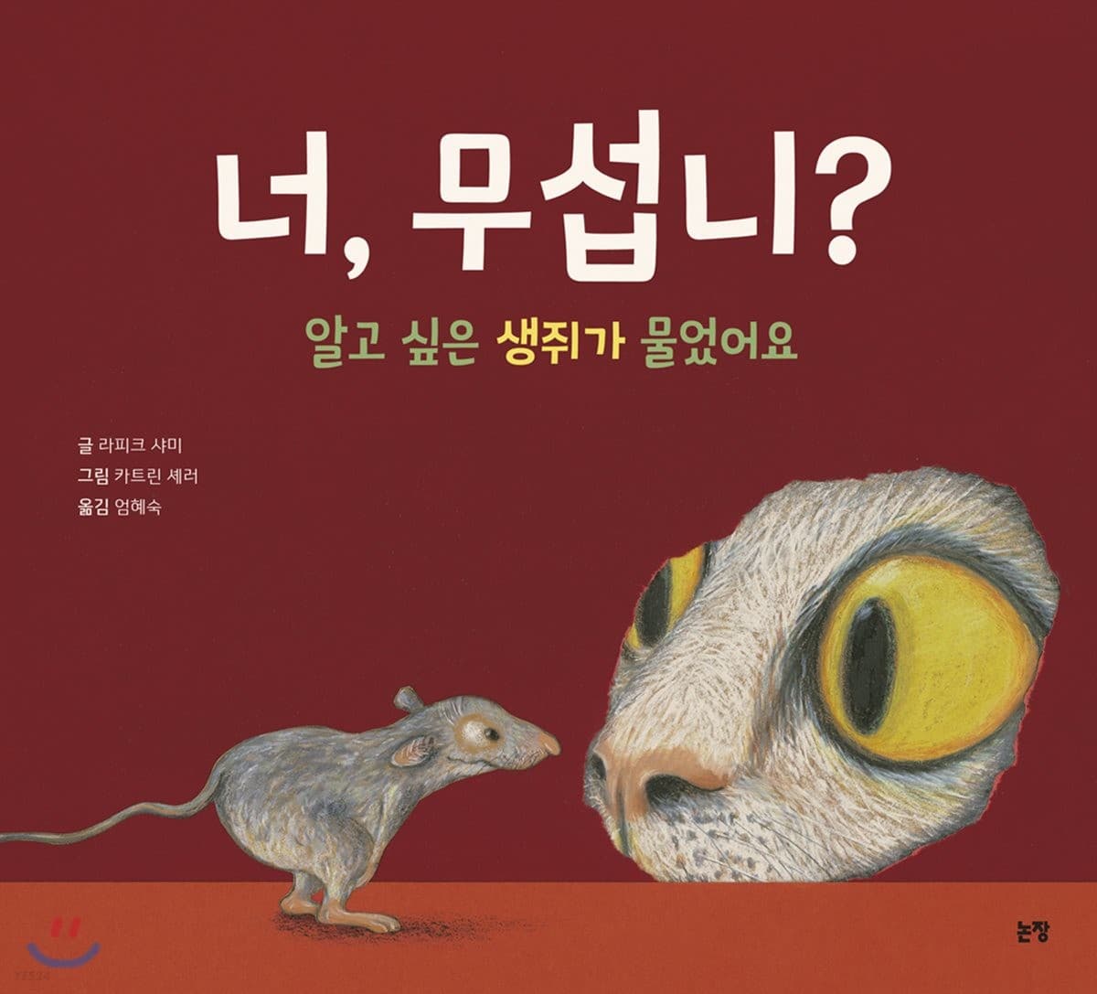 너, 무섭니?의 표지 이미지