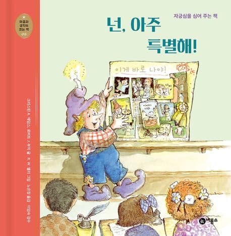 넌 아주 특별해!의 표지 이미지