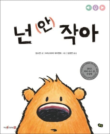 넌 (안) 작아의 표지 이미지