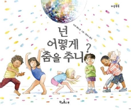 넌 어떻게 춤을 추니?의 표지 이미지