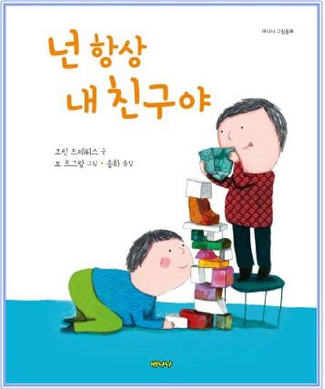 넌 항상 내 친구야의 표지 이미지