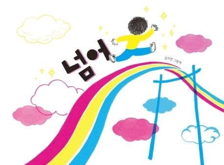 넘어의 표지 이미지