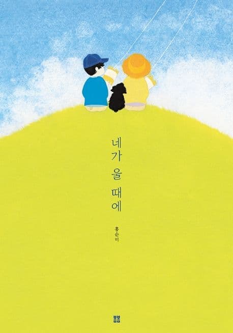 네가 울 때에의 표지 이미지