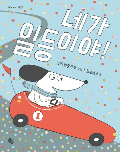 네가 일등이야!의 표지 이미지