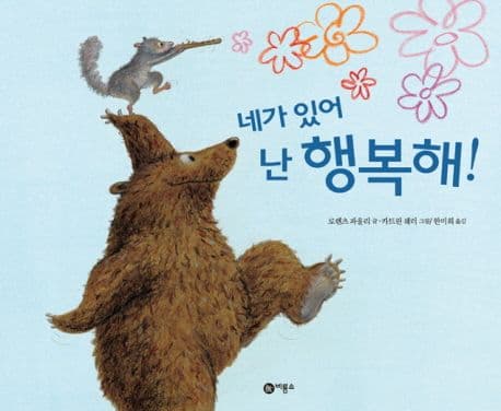 네가 있어 난 행복해!의 표지 이미지