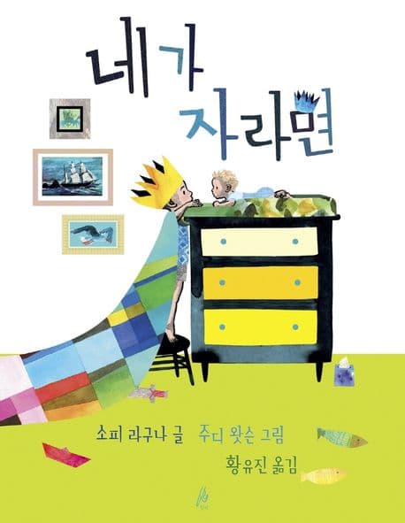 네가 자라면의 표지 이미지