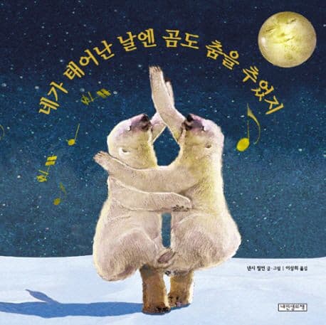 네가 태어난 날엔 곰도 춤을 추었지의 표지 이미지