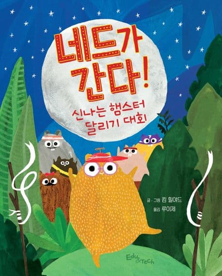 네드가 간다! : 신나는 햄스터 달리기 대회의 표지 이미지